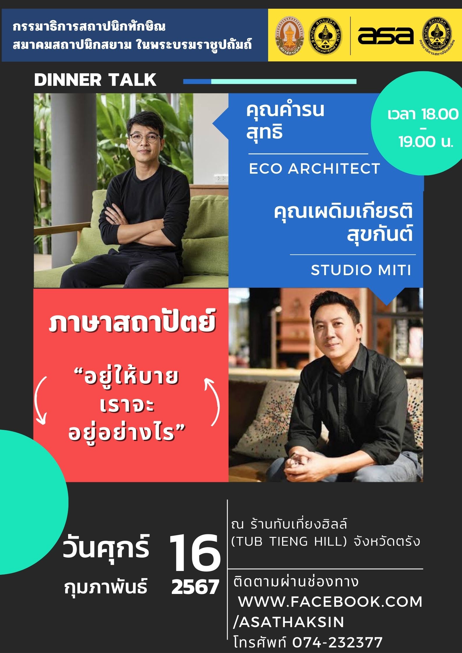 กิจกรรม Dinner Talk เสวนา ภาษาสถาปัตย์ “อยู่ให้บาย เราจะ อยู่อย่างไร”   