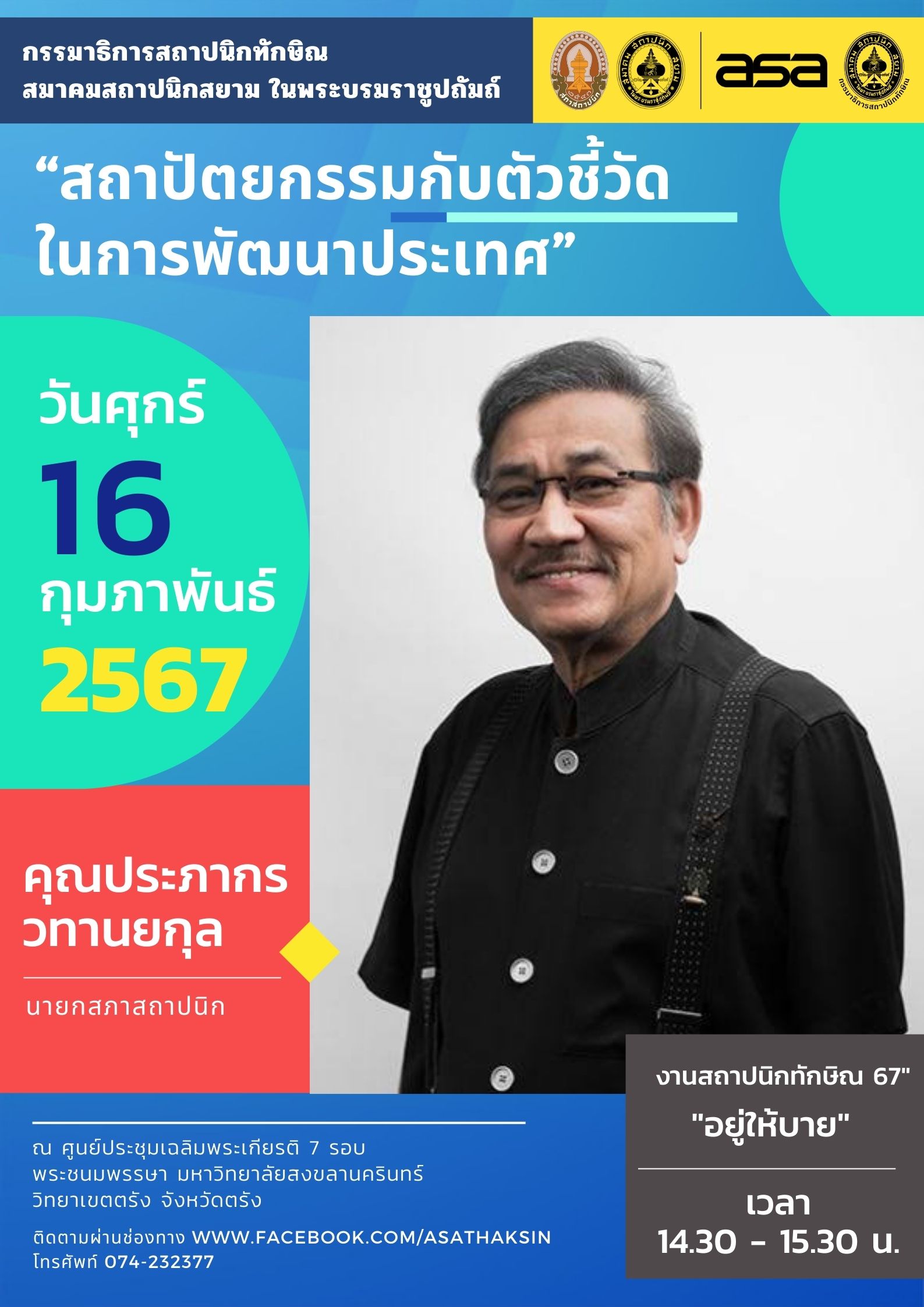 บรรยายพิเศษ “สถาปัตยกรรมกับตัวชี้วัดในการพัฒนาประเทศ”
