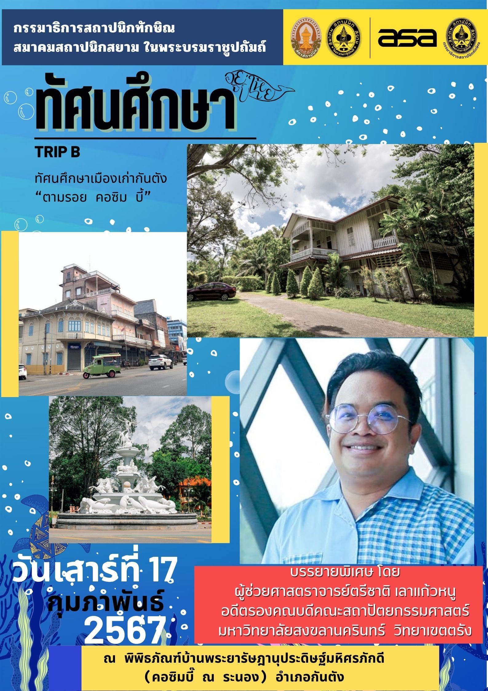 กิจกรรมทัศนศึกษาทริป B   CITY TOUR ตามรอย คอซิม บี้