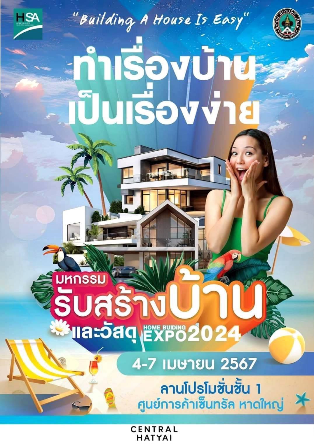 งานมหกรรมรับสร้างบ้าน และวัสดุ 2024 ระหว่างวันที่ 4 - 7 เมษายน 2567 เวลา 10.00 - 22.00 น. ณ ลานโปรโมชั่น ชั้น 1 ศูนย์การค้าเซ็นทรัล หาดใหญ่