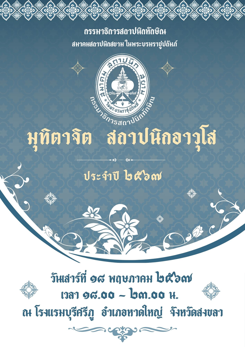 งานมุทิตาจิตสถาปนิกอาวุโส ประจำปี 2567