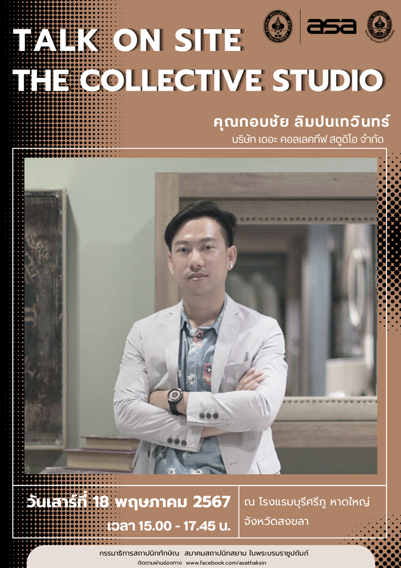 กิจกรรมเสวนา “Rebuild Rebrand Renovation : หยิบอาคารเก่า มาเล่าใหม่”