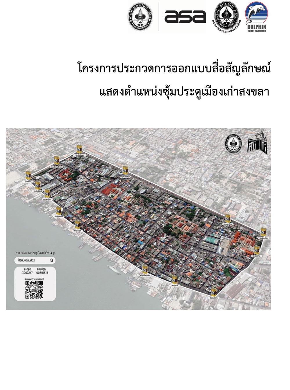 โครงการประกวดการออกแบบสื่อสัญลักษณ์แสดงตำแหน่งซุ้มประตูเมืองเก่าสงขลา