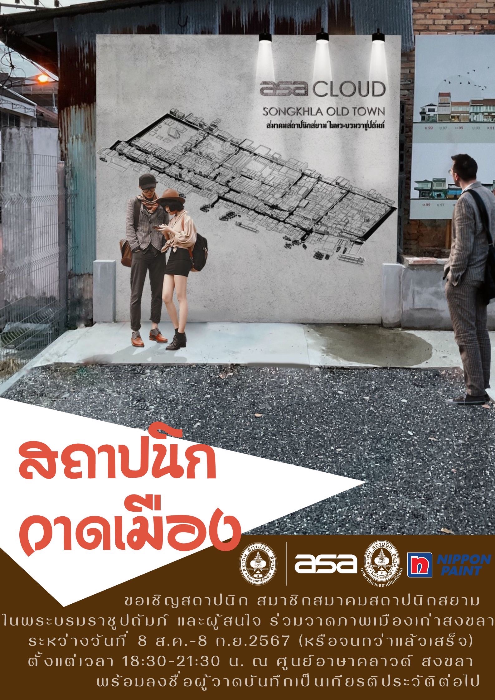 วาดภาพเมืองเก่าสงขลา 