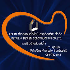 บริษัท ดีเทลแอนด์ดีไซน์ การก่อสร้าง จำกัด