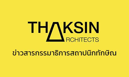 ข่าวสารกรรมาธิการสถาปนิกทักษิณ