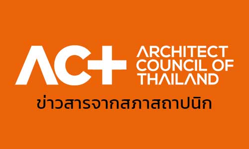 ข่าวสารจากสภาสถาปนิก
